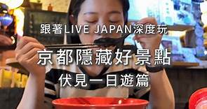 京都隱藏景點「伏見」玩樂去！LIVE JAPAN小編推薦京都伏見一日遊：景點、美食、伴手禮