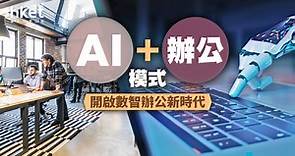「AI 辦公」模式  開啟數智辦公新時代 - 香港經濟日報 - 理財 - 博客