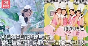 孫慧雪宣布離巢TVB 18年演出無數被叫「屍雪」：一直都無經理人｜01娛樂｜孫慧雪｜TVB｜離巢