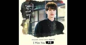 [도깨비 OST Part 7] 소유 (Soyou) - I Miss You (Official Audio)