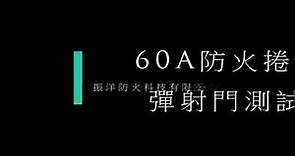 【60A防火捲門+彈射門】測試-振洋防火科技有限公司