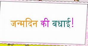 Happy Birthday Wishes in Hindi Language || Birthday Shayari in Hindi