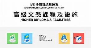 高級文憑課程及設施簡介 ‧ IVE 資訊科技系 ‧ 沙田 Department of IT (IVE Sha Tin) - 2021入學