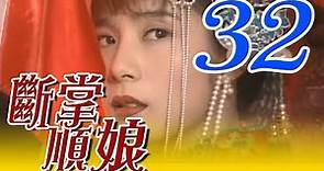 『斷掌順娘』第32集（岳翎、倪齊民、馬如風、楊潔玫、王淑娟、李興文、孟庭麗）中視_1996年