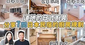 分享7間日本廚房｜看看日本民宿廚具規劃！看完又想去日本玩了