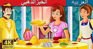 الخبزالذهبي | The Golden Bread Story in Arabic | @ArabianFairyTales