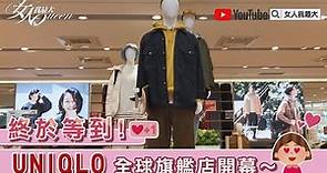 UNIQLO全球旗艦店開幕！小編帶你逛5大亮點