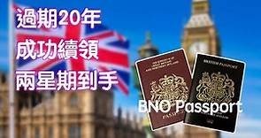 BNO Passport | 過期20年 | 成功續領 | 5分鐘速成分享 | 下一步是 ..........