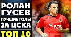 Ролан Гусев | Лучшие голы за ЦСКА | ТОП 10 ● Rolan Gusev | best goals for CSKA ▶ iLoveCSKAvideo