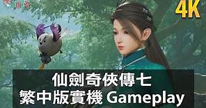 4K 《仙劍奇俠傳七》繁體中文版 PC 版實機遊玩