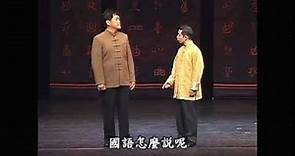【台北曲藝團】兄弟對話2010版 - 對口相聲 - 朱德剛、陳慶昇