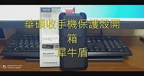 【阿宇開箱】 ASUS ZenFone 8 Flip 原廠授權犀牛頓保護殼開箱