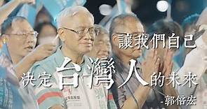 郭倍宏：讓我們自己決定台灣人的未來！