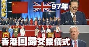 香港回歸交接儀式1997年7月1日 #高清修復 Hong Kong Handover Ceremony 1997