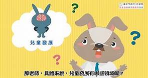 孩子成長怎麼看？不可不知的兒童發展歷程！｜伊甸基金會