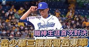 04/08｜七局上 職棒生涯首次對決 岳少華三振哥哥岳東華