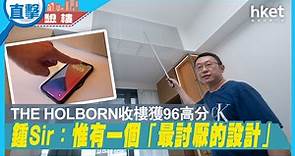 【直擊驗樓】THE HOLBORN收樓獲96高分 鍾Sir：惟有一個「最討厭的設計」 - 香港經濟日報 - 視頻 - 地產台