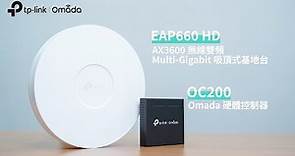 Omada 無線基地台+控制器 開箱、安裝與設定教學 feat. EAP660HD, OC200｜TP-Link