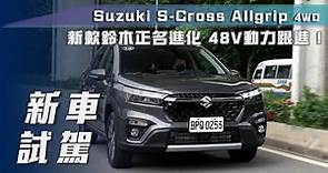 【新車試駕】Suzuki S-Cross Allgrip 4WD｜新款鈴木跨界休旅正名進化 48V動力跟進！【7Car小七車觀點】