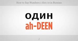 How to Count from 1 to 10 in Russian | Russian Language