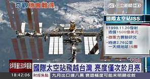 國際太空站飛越台灣 亮度僅次於月亮│三立新聞台