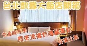 【超開箱】台北凱撒大飯店開箱Caesar Park Hotel Taipei｜台北車站附近交通方便｜交通方便｜大理石浴室｜性價比高住宿｜台灣一日遊｜Taiwan