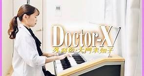 【Doctor-X】ドクターXのテーマ (エレクトーン) ドクターX〜外科医・大門未知子〜