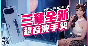 【ROG Phone玩機攻略】#4 ROG Phone 6霸氣登場！最新的三種手勢帶你輕鬆吃雞啦～(Host：瑞比Raby)