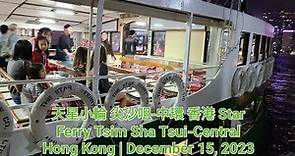天星小輪 尖沙咀-中環 香港 Star Ferry Tsim Sha Tsui-Central Hong Kong | December 15, 2023