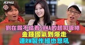 劉在錫不給看Sana的"起司飯捲" 金鍾國+RM製作組氣到怒吼