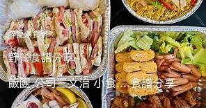 野餐食物DIY 野餐食譜集合 ｜ 飯團，公司三文治，玉子燒….一次準備野餐食物的製作紀錄 ｜ 西九文化區野餐分享 《醉男-野餐分享》