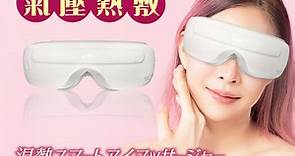 【日本SAKANO KEN 坂野健電器】氣壓式 熱敷按摩眼罩(眼罩熱敷/眼部按摩/睡眠眼罩/蒸氣眼罩) - PChome 24h購物