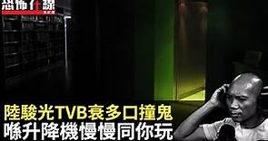 陸駿光TVB衰多口撞鬼，喺升降機慢慢同你玩！(恐怖在線重溫)