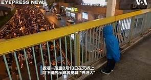 香港818-小孩带头喊“香港人” 民众高声回应“加油”