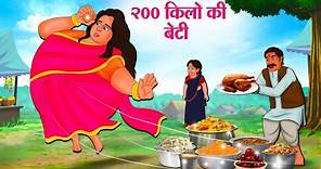200 किलो की बेटी | Hindi Kahaniya | Moral Stories | Bedtime Stories | Story In Hindi
