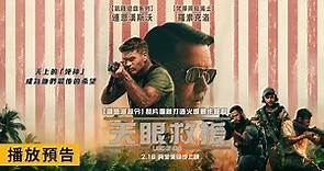 奧斯卡影帝羅素克洛主演！《迴路追殺令》製片團隊打造【天眼救援】Land of Bad 電影預告 2/16(五) 與全美同步上映