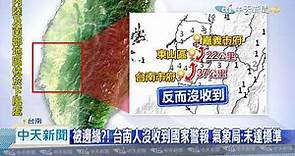 20201019中天新聞 規模5.2「震」驚！ 台南人未收「國家警報」 怨成「邊緣人」