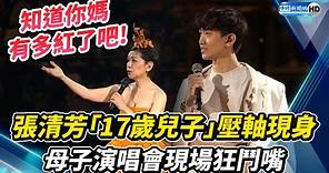 張清芳「17歲高顏值兒子」壓軸現身 母子演唱會現場狂鬥嘴 @ChinaTimes
