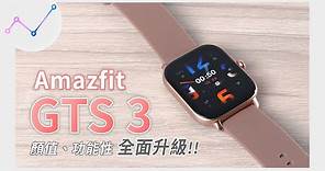 顏值、功能性全面升級！Amazfit GTS 3 運動智慧手錶 開箱評測、完整功能介紹！