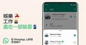 【WhatsApp新功能】WhatsApp多重帳戶登入功能即將登場　一鍵即可切換帳戶 - 香港經濟日報 - 即時新聞頻道 - 科技