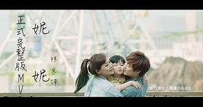林京燁(Kim) '妮妮(NiNI) ' Official music video ｜那對夫妻 (Nico&Kim&Nini)