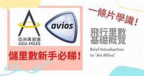 儲里數| 飛行里數基礎概覽 | 亞洲萬里通 Asia Miles | Brief Introduction to "Air Miles" 【新手入門必睇！With English Subtitles】