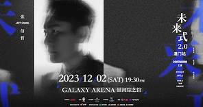 【 2023 張信哲「未來式2.0」巡迴演唱會-中國澳門站 | 2023 Jeff Chang “Continuum 2.0” Live Concert Macau🇲🇴】