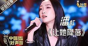 【单曲纯享】潘虹《让她降落》【2020中国好声音】EP12 第十二集 Sing!China2020 11月13日