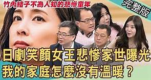 【新聞挖挖哇】日劇笑顏女王竹內結子悲慘家世曝光！我的溫暖家庭怎麼不是我的家？20201006｜來賓：高仁和、王俸鋼、呂文婉、賴芊予、許常德