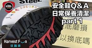 安全鞋日常保養清潔QA PART1【IronSteel 工作安全鞋 ∣ Safety shoes ∣ Work shoes】