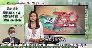 無綫7:30 一小時新聞 TVB News｜盈富基金公下月中委任恒生投資為新經理人 日後可用人民幣買賣｜金與正指不接受放棄核武換取經濟援助 南韓表示遺憾籲對方謹言慎行｜20220819