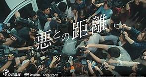 《我們與惡的距離》金鐘54橫掃6獎氣勢強，進軍日本預告超有感！