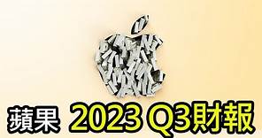 【iNews】iPhone 15發布前！蘋果公布2023第三季財報業績 | 透露了什麼訊息？
