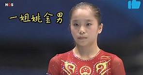 【竞技体操】回顾中国名将姚金男的体操生涯